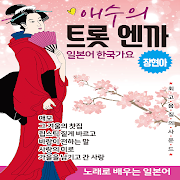 애수의 트롯엔까 (장현아)