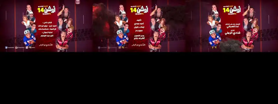 احمد شيبة - اه لو لعبت يا زهر - و الراقصة الا كوشنير من  فيلم اوشن 14 (فيديو كليب)
