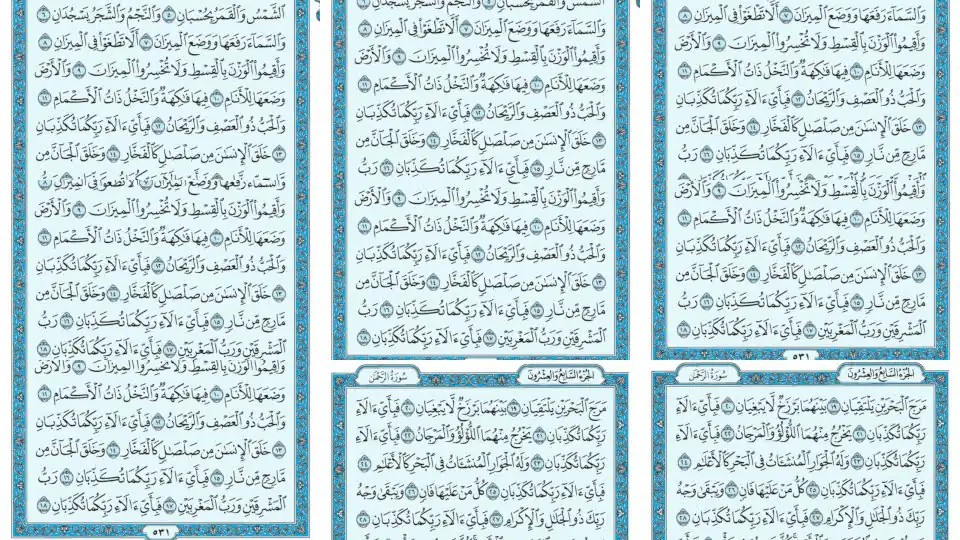 سورة الرحمن مكتوبة ماهر المعيقلي - Surat Ar-Rahmân Maher al Muaiqly