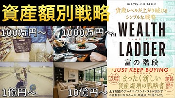 【世界で話題】資産額別「お金が減らない」使い方とは【世界的ベストセラー】