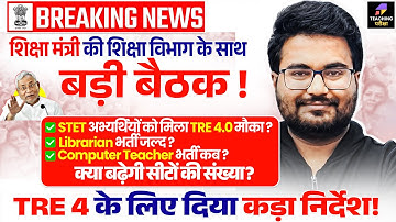 BPSC TRE 4.0 Latest News | BPSC TRE 4.0 Notification Date Out | BPSC TRE 4 Exam Date | BPSC