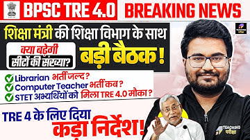 BPSC TRE 4.0 Latest News | BPSC TRE 4.0 Notification Date Out | BPSC TRE 4 Exam Date | BPSC