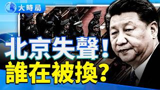 四中全會出事了?鏡頭全關、官媒失聲 習近平被迫讓位傳聞再起!|中南海的權力版圖正在改寫?|要聞透視|大時局