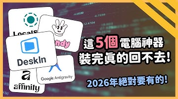 上班族必裝的 5 個電腦神器！每一個都是能夠讓你爽用的存在，這集一定要收藏！｜泛科學院