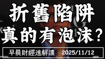 2025/11/12(三)折舊戰開打?AI變成了 財務遊戲?孫正義又賣飛 重演2019?【早晨財經速解讀】