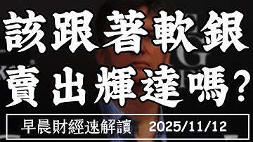 2025/11/12(三)折舊戰開打?AI變成了 財務遊戲?孫正義又賣飛 重演2019?【早晨財經速解讀】
