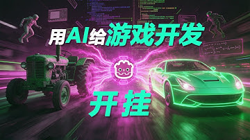 用AI給遊戲開發開掛的正確方式