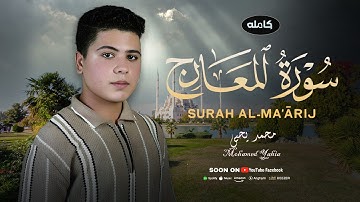 محمد يحيى سورة المعارج كامله | تلاوة مبكية بصوت يسعف النفوس😭 Surah Al Ma'arij-Muhammad yahia
