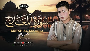 محمد يحيى سورة المعارج كامله | 🤍 "السكينة تُتلى هنا…" Surah Al Ma'arij-Muhammad yahia