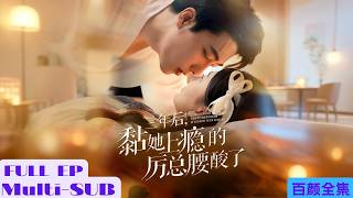 【全集】養女被迫給親生女兒頂罪，卻在監獄裡練得絕世武功！當她出獄後，她會......？