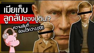เมียเก็บ-ลูกลับ ที่ปูตินซ่อนเอาไว้กว่า 10 ปี!? #ดาร์คไดอะรี่ I แค่อยากเล่า...◄2179►
