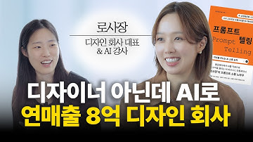 직원 대신 AI 채용? 인원 그대로, 매출만 3배 올린 프롬프트텔링 비결 [비즈니스 AI 살롱 Ep.01 with 로사장]
