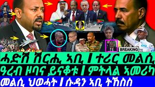 July-06 ፍሉይ ሽርሒ I መልሲ ህወሓት I ሱዳን ኣቢ ትኸስስ I Abiy's UN Playbook vs. Eritrea: I Ximdo & War Fears