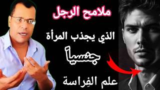 الرجال الاكثر جاذبية للنساء علم الفراسة