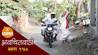 जाल्याची चांगलीच जिरली | अवचितवाडी भाग - १५३ | Avchitwadi Episode - 152 | De Dhamal