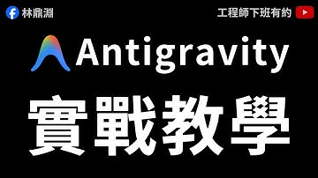 【Google Antigravity 教學】把想法化為現實！用 Vibe Coding 完成輕量級全端專案