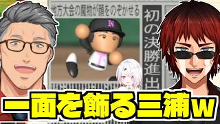 1年目夏から甲子園出場の椎名監督に笑うしかない舞元＆司/記事になった三浦/不破湊が不破湊すぎた【椎名唯華/舞元啓介/天開司/にじさんじ甲子園2025/にじさんじ/切り抜き】 #にじ甲2025