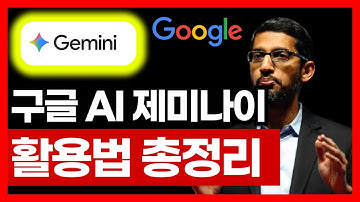구글 제미나이, 이 영상 하나로 끝내세요 (구글 AI 활용법 총정리)