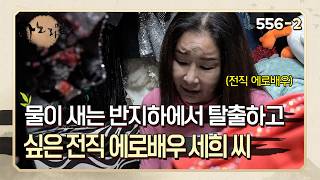 물이 새는 반지하에서 탈출하고 싶은 전직 에로배우 세희 씨, 제2의 삶을 꿈꾸다 | 사노라면 556-2