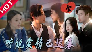 [MULTI SUB | FULL] 她临死都没见他最后一面…14 年夫妻，终究败给了小三的谎言！ #MiniDrama #短剧 #都市 #恋爱 #遗憾 #drama