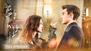 首播新劇❤️‍🔥【劉蕭旭💖郭宇欣】她被迫閃婚30歲老男人，一見面竟發現他帥到腿軟！同居後那個高冷禁慾的總裁徹底淪陷，將所有的溫柔與偏愛都給她一人！ |《盛夏芬德拉》 #最火短剧 #短剧 #cdrama