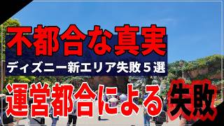 【不都合な真実】ディズニーシー新エリアで気をつけないと失敗する事５選！最悪な運営都合とは！？