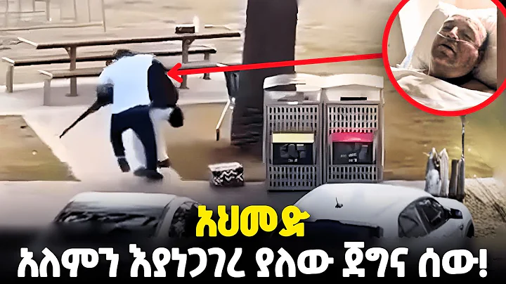 የኢራን ቅጥረኞች? - አይሁዶችን የፈጇቸው አባትና ልጅ | የሰሞኑ የአውስትራሊያ ሽብር | Bondi Beach Mass Shooting | ዘይገርም