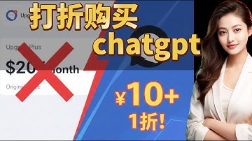 别再给 OpenAI 送冤枉钱了！低至一折的人工智能（chatgpt）订阅攻略，Z2U 实测好用