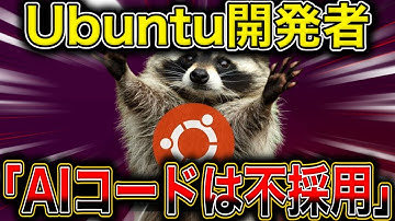 Ubuntu開発者が「不採用」にした理由