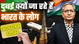 क्यों भारत छोड़ने लगे हैं लोग, क्या दुबई इतना अच्छा है