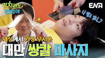 세상에서 가장 무서운 마사지..?😱 손태진을 떨게 한 대만의 칼 마사지 등장🗡️ #길치라도괜찮아 EP.1