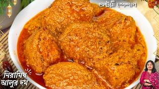এইভাবে অনুষ্ঠান বাড়ির স্বাদে নিরামিষ কাশ্মীরি আলুর দম বানিয়ে দেখুন|Niramish Alur Dum Recipe Bangla