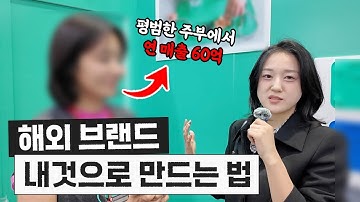 연 매출 60억 해외 브랜드 복사 붙여넣기해서 내 것으로 만드는 법 (MOQ 없이 해외 독점권 따오기)