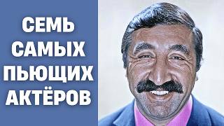 🍷УТОНУЛИ В БУТЫЛКЕ | Самые пьющие актёры советского кино