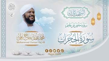 049 سورة الحجرات | المصحف المرتل | الشيخ محمد عثمان حاج علي | برواية حفص عن عاصم