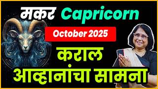 Capricorn rashifal |Makar october 2025 bhavishya| मकर राशीचे ऑक्टोबर 2025 चे भविष्य |
