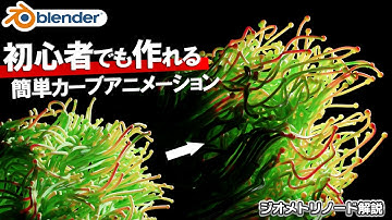 【Blender】うねる線を動かす！ジオメトリノードで作るカーブアニメーション【初心者向け】