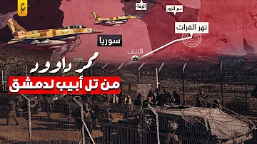 ممر داوود من تل أبيب لدمشق خطة إسر ائيل لتقسيم سوريا 