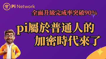 Pi Network全面升級完成率突破90%！主網生態、DEX交易、AI算力全線起航！屬於普通人的加密時代來了！