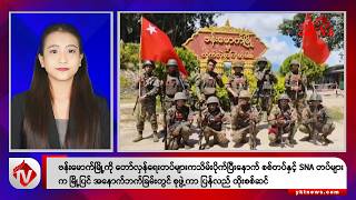 Khit Thit သတင်းဌာန၏ စက်တင်ဘာ ၂၂ ရက် နေ့လယ်ပိုင်း ရုပ်သံသတင်းအစီအစဉ်