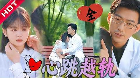 【MULTI SUB】当我在订婚宴甩了渣男，他禁欲系哥哥竟递来结婚契约… #热播短剧 #drama #精彩影视 #一口气看完 #都市 #言情 #恋爱 #逆袭