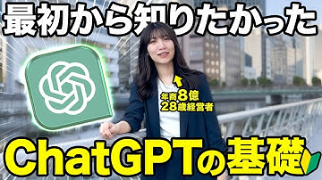 【脱初心者】ChatGPTの超最新機能と基礎を全部徹底的に解説するで！
