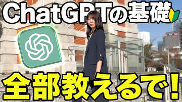 【脱初心者】ChatGPTの超最新機能と基礎を全部徹底的に解説するで！