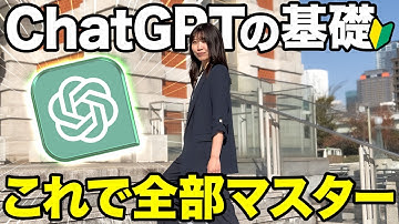 【脱初心者】ChatGPTの超最新機能と基礎を全部徹底的に解説するで！