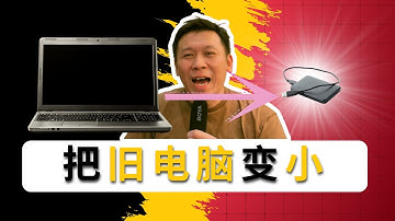 旧电脑又大又占位？教你零成本把它变成Virtual Machine！资料软体全保留！
