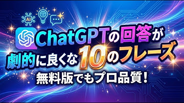 【完全保存版】ChatGPTが「神」に変わる！回答の質を劇的に上げる魔法のコピペ指示文10選