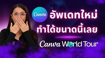 Canva อัพเดทใหม่ ทำได้ขนาดนี้เลย! Canva World tour 2025 | ผู้หญิงแก้มกลม