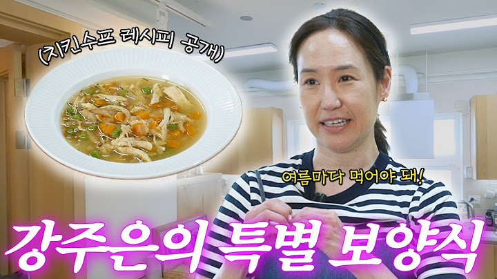강주은이 여름에 무조건 해먹는다는 보양식 레시피(+치킨수프, 애플파이)