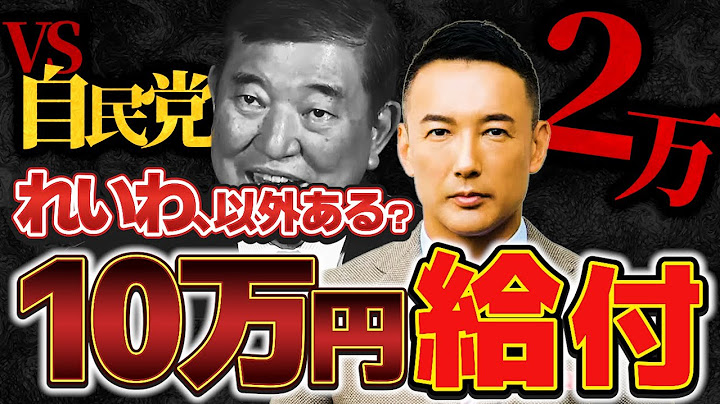 【現金給付】れいわ“公約発表”「たった2万円じゃ無理」10万円の給付金【れいわ 山本太郎】【鋭く切り抜く政治】