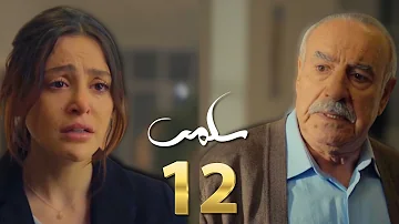 مسلسل سلمى الحلقة ١٢ 12 Salma نديم ينصدم من سر ميرنا الخطير بعد ما شاف أخر فيديو بموبايل جلال 